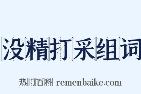 没精打采组词是什么意思的图片